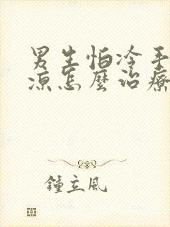 男生怕冷手脚冰凉怎么治疗封面