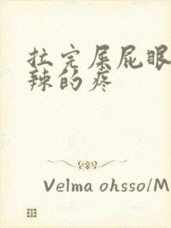 拉完屎屁眼火辣辣的疼