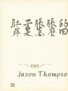 肚子胀胀的腹部疼是怎么回事