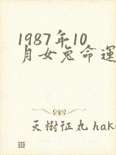 1987年10月女兔命运封面