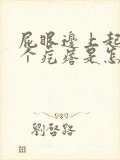 屁眼边上起了一个疙瘩是怎么回事