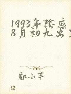 1993年阴历8月初九出生的人命运如何