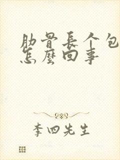 肋骨长个包疼是怎么回事封面