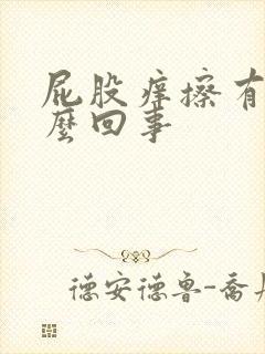 屁股痒擦有血怎么回事