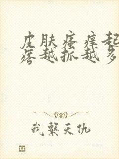 皮肤瘙痒起红疙瘩越抓越多