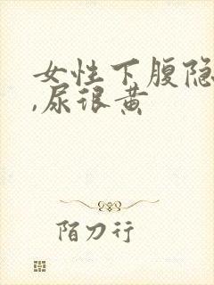 女性下腹隐隐痛,尿很黄