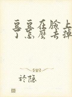 豆豆在脸上留疤了怎么去掉封面