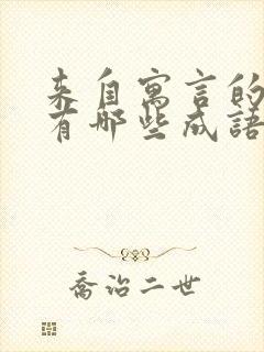 来自寓言的故事有哪些成语