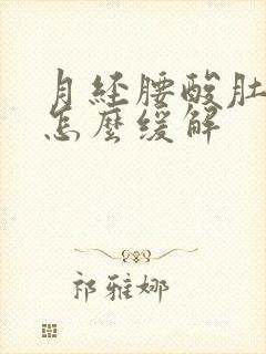 月经腰酸肚子疼怎么缓解封面