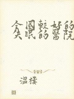 全国较好的治疗失眠的医院