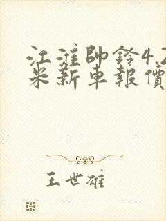 江淮帅铃4.2米新车报价国六货车