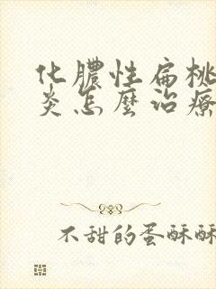 化脓性扁桃体发炎怎么治疗