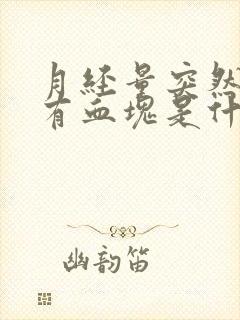 月经量突然增多有血块是什么原因