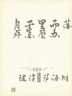 月子里面落的腿疼怎么办