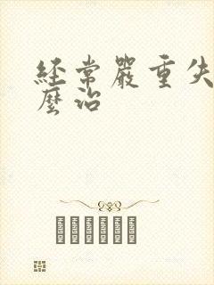 经常严重失眠怎么治