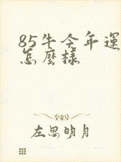 85牛今年运气怎么样
