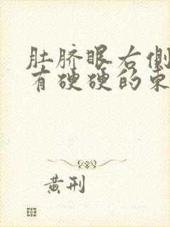 肚脐眼右侧按压有硬硬的东西封面