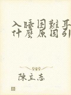 入睡困难耳鸣是什么原因引起的