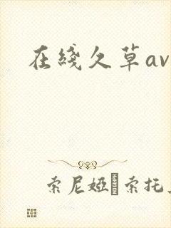 在线久草av