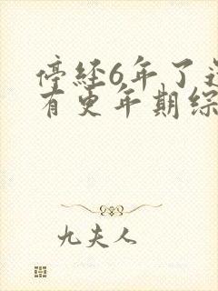 停经6年了还会有更年期综合症吗