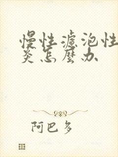 慢性滤泡性咽喉炎怎么办