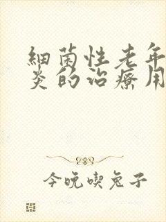 细菌性老年性阴炎的治疗用药