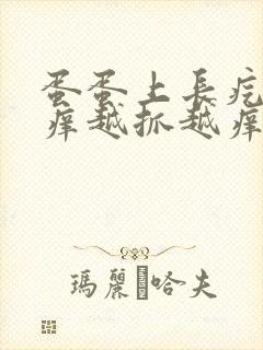 蛋蛋上长疙瘩痒痒越抓越痒