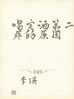 喝完酒第二天头疼的原因