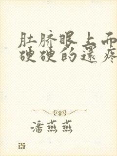 肚脐眼上面按压硬硬的还疼是怎么了