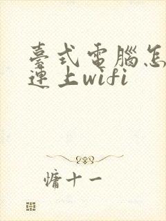 台式电脑怎么能连上wifi