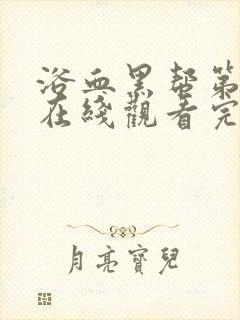 浴血黑帮第一季在线观看完整版高清