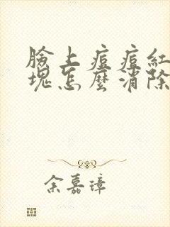 脸上痘痘红肿硬块怎么消除