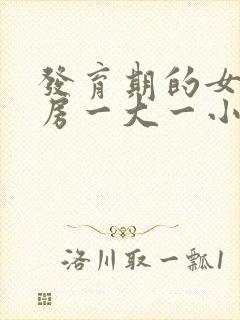 发育期的女孩乳房一大一小正常吗封面