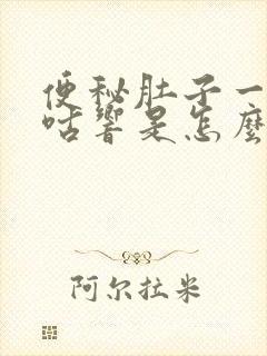 便秘肚子一直咕咕响是怎么回事