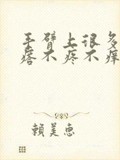 手臂上很多小疙瘩不疼不痒