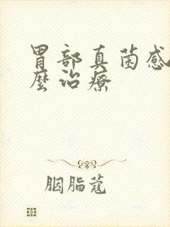 胃部真菌感染怎么治疗封面