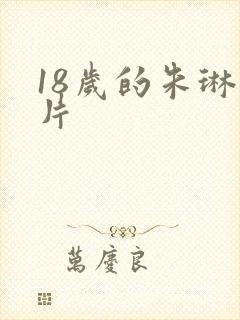 18岁的朱琳照片