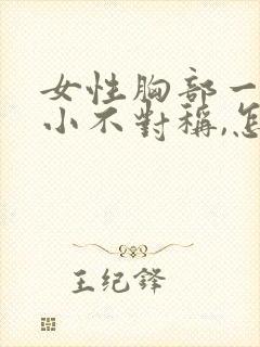 女性胸部一大一小不对称,怎么回事