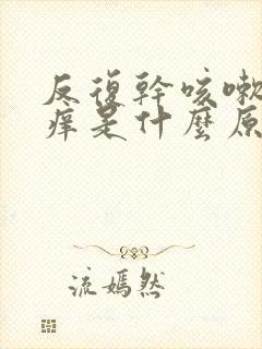 反复干咳嗽喉咙痒是什么原因封面