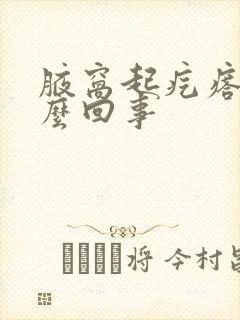 腋窝起疙瘩疼怎么回事