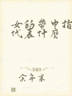 女的带中指戒指代表什么