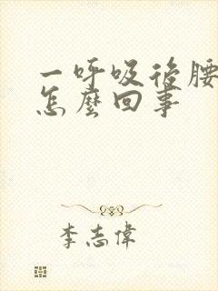 一呼吸后腰就疼怎么回事