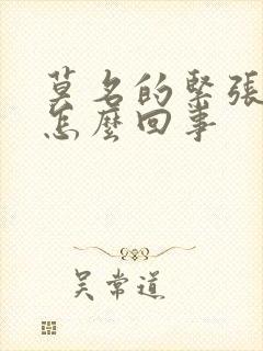 莫名的紧张手抖怎么回事