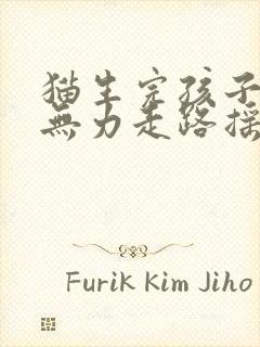 猫生完孩子后腿无力走路摇晃