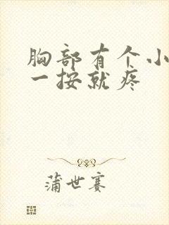 胸部有个小疙瘩一按就疼