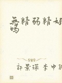 无精弱精好治疗吗