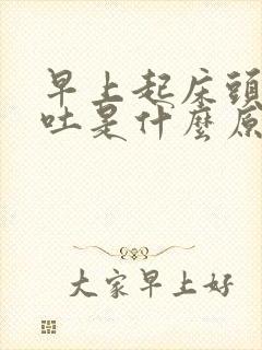 早上起床头晕呕吐是什么原因引起的