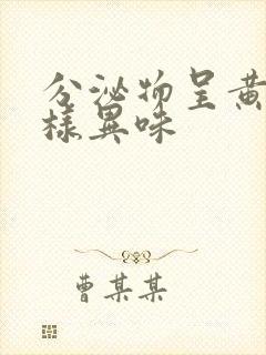 分泌物呈黄色水样异味