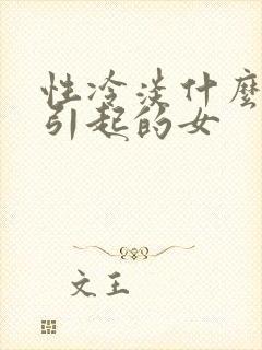 性冷淡什么原因引起的女