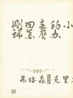 刚回来的小狗拉稀怎么办